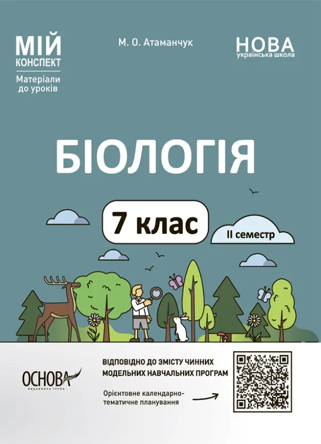 Фото Електронна версія. Біологія. 7 клас. ІІ семестр Мій конспект. Матеріали до уроків БЛР002