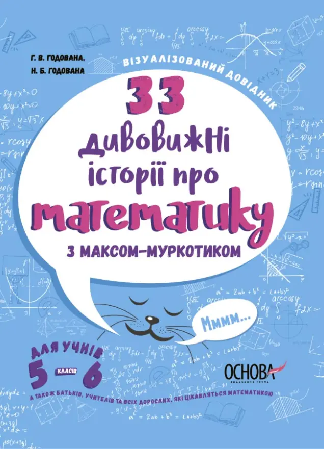 Фото Електронна книга. 33 дивовижні історії про математику з Максом-Муркотиком. Для учнів 5-6 класів ВИД004