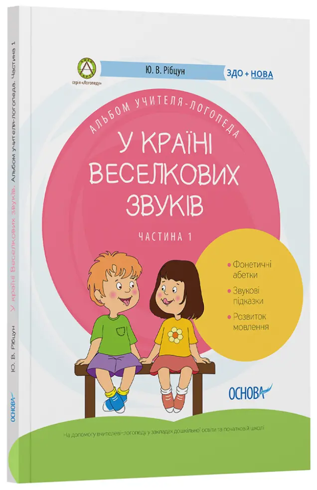 Фото Електронна книга. У країні Веселкових звуків. Альбом учителя-логопеда. Частина 1 ДНЛ002