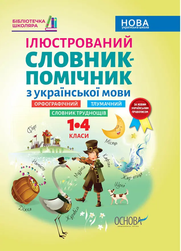 Фото Електронна книга. Ілюстрований словник-помічник з української мови. 1-4 класи КДН013
