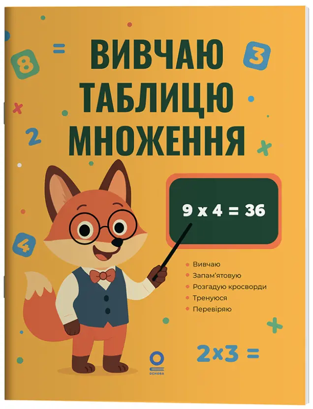 Фото Математика. Вивчаю таблицю множення. УШД030