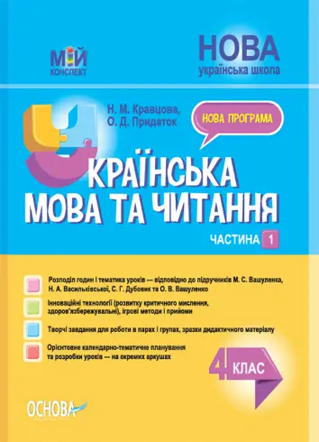 Фото Українська мова та читання. 4 клас. Частина 1 (за підручниками М. С. Вашуленка, Н. А. Васильківської, С. Г. Дубовик та О. В. Вашуленко) ПШМ270