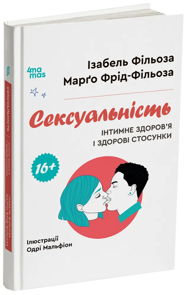 Фото Сексуальність. Інтимне здоров’я і здорові стосунки. 16+. ДТБ122
