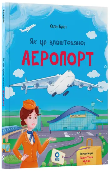 Фото Електронна книга Як це влаштовано: Аеропорт. ЗНТ012