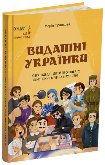 Фото Електронна книга. Видатні українки. Розповіді для дітей про відвагу, здійснення мрій та віру в себе НУК012