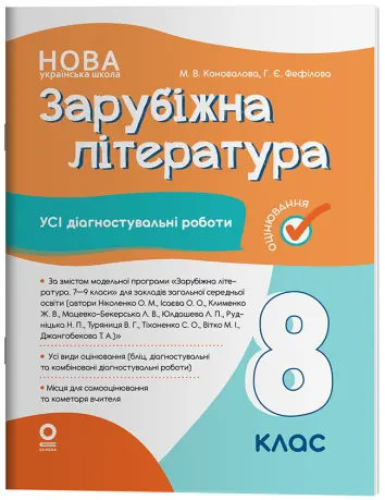 Фото Електронна книга. Зарубіжна література. Усі діагностувальні роботи. 8 клас КЗП033