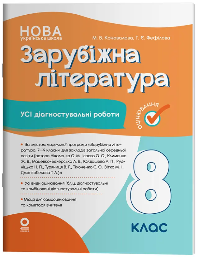 Фото Електронна книга. Зарубіжна література. Усі діагностувальні роботи. 8 клас КЗП033