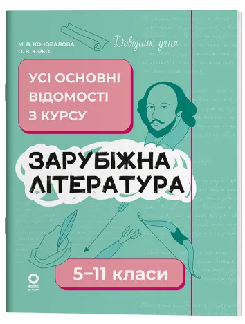 Фото Електронна книга. Зарубіжна література. Усі основні відомості з курсу. 5-11 класи ДУЧ009