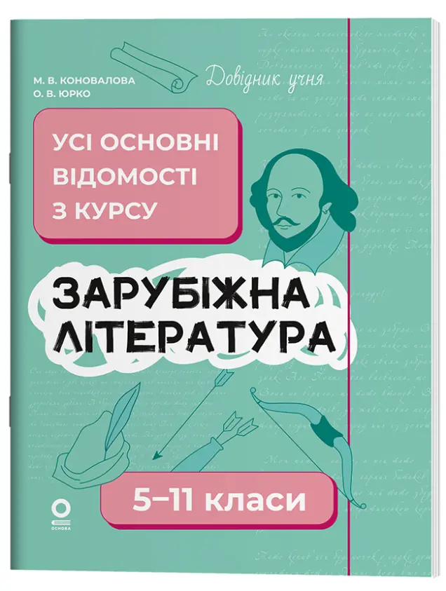 Фото Електронна книга. Зарубіжна література. Усі основні відомості з курсу. 5-11 класи ДУЧ009