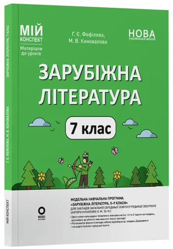 Фото Електронна книга. Зарубіжна література. 7 клас. Мій конспект. Матеріали до уроків СЛР003