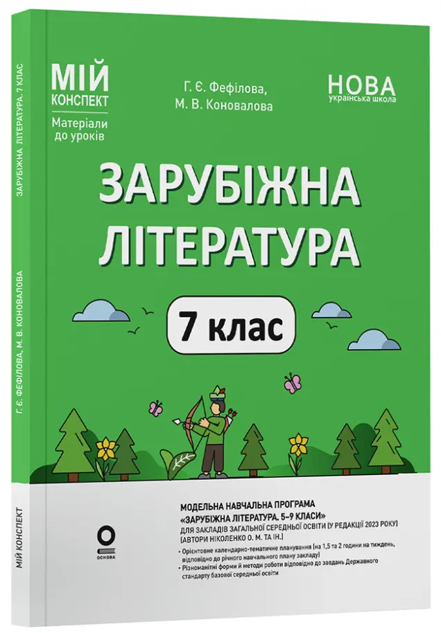 Фото Електронна книга. Зарубіжна література. 7 клас. Мій конспект. Матеріали до уроків СЛР003