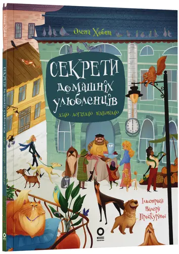 Фото Електронна книга. Секрети домашніх улюбленців. Дбаю. Доглядаю. Відповідаю ЗНТ015