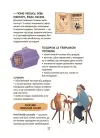 Фото Електронна книга. Секрети домашніх улюбленців. Дбаю. Доглядаю. Відповідаю ЗНТ015 8