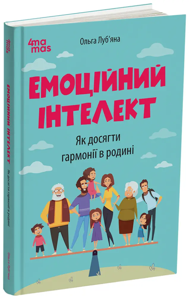 Фото Електронна книга. Емоційний інтелект. Як досягти гармонії в родині. ДТБ078