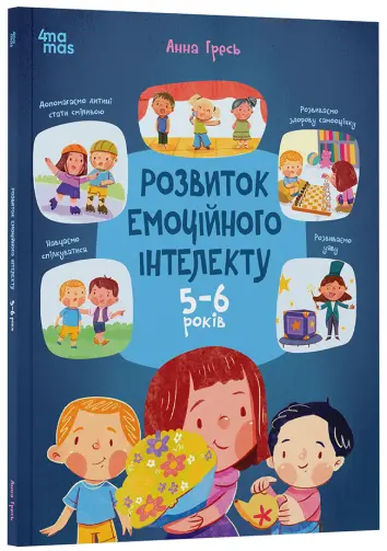 Фото Електронна книга. Розвиток емоційного інтелекту. 5-6 років. КНН055