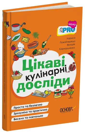 Фото Електронна книга. Цікаві кулінарні досліди