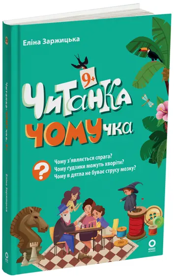 Фото Електронна книга. Читанка-ЧОМУчка. 9+  ЧИТ007