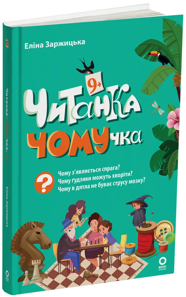 Фото Електронна книга. Читанка-ЧОМУчка. 9+  ЧИТ007