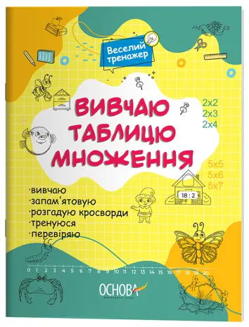 Фото Електронна книга. Вивчаю таблицю множення