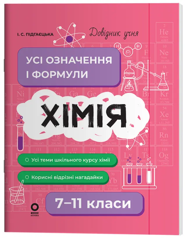 Фото Електронна книга. Хімія. Усі означення і формули. 7–11 класи. ДУЧ003