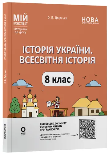 Фото Електронні книги. Історія України. Всесвітня історія. 8 клас (до основних модельних програм). Мій конспект. Матеріали до уроків ПБР006