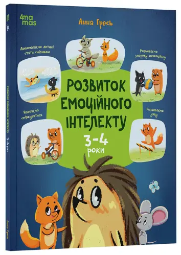 Фото Електронна книга. Розвиток емоційного інтелекту. 3-4 роки. КНН054