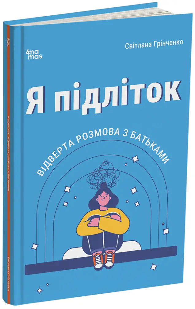 Фото Я підліток. Відверта розмова з батьками. 2-ге видання, виправлене. ДТБ116