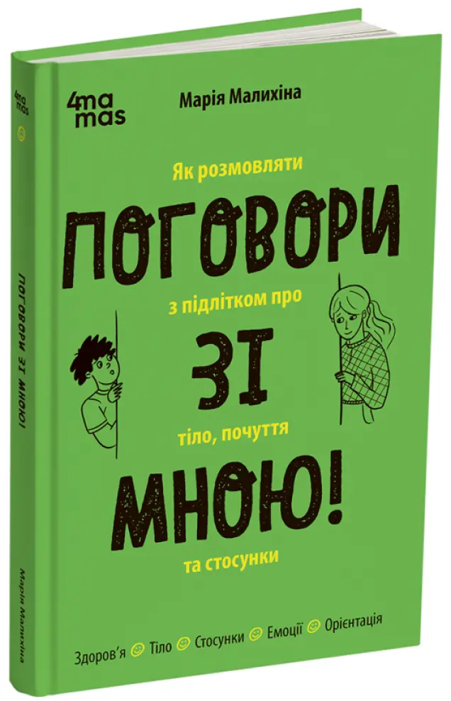 Фото Поговори зі мною! Як розмовляти з підлітком про тіло, почуття та стосунки. ДТБ134