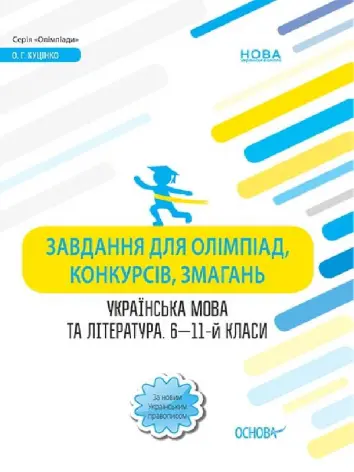 Фото Електронна книга. Завдання для олімпіад, конкурсів, змагань. Українська мова та література. 6—11-й класи ОЛМ016