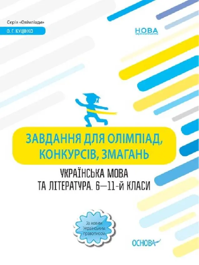 Фото Електронна книга. Завдання для олімпіад, конкурсів, змагань. Українська мова та література. 6—11-й класи ОЛМ016