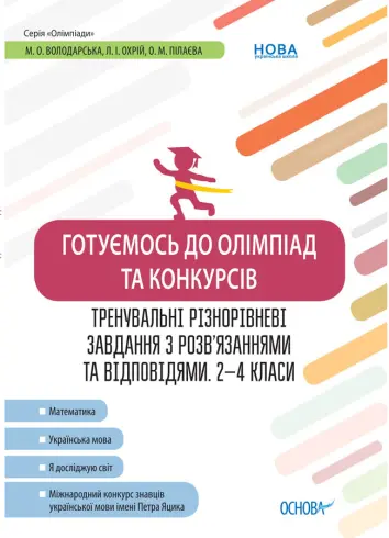 Фото Електронна книга. Готуємось до олімпіад та конкурсів. Тренувальні різнорівневі завдання з розв’язаннями та відповідями. 2–4 класи ОЛМ015