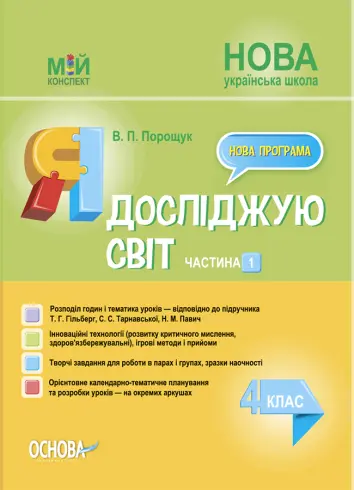 Фото Я досліджую світ. 4 клас. Частина 1 (за підручником Т. Г. Гільберг, С. С. Тарнавської, Н. М. Павич). ПШМ266