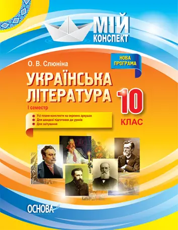 Фото Розробки уроків. Українська література 10 клас 1 семестр УММ041