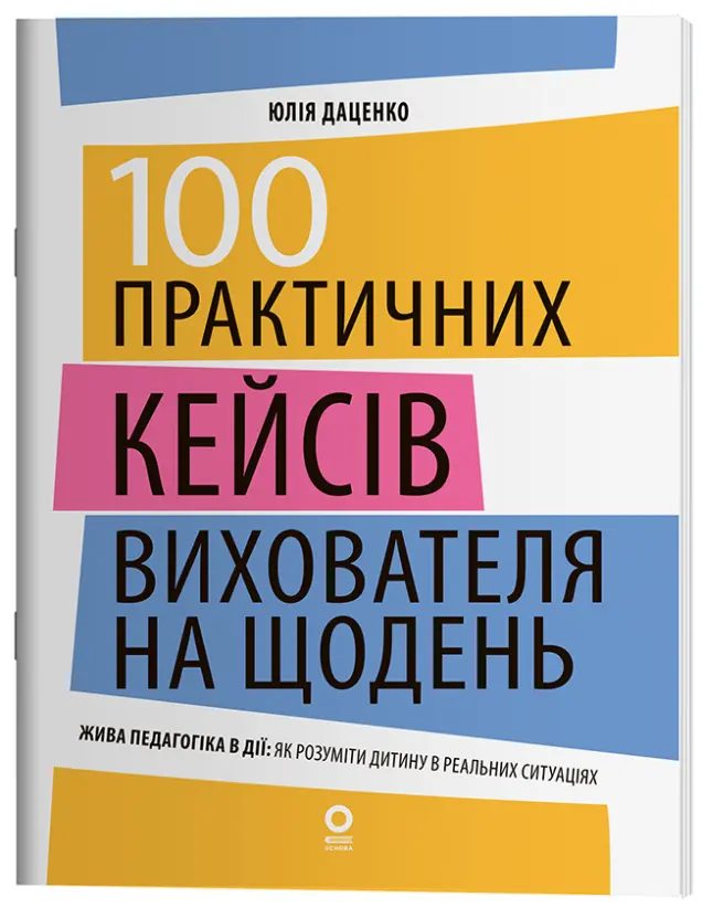 Фото 100 практичних кейсів вихователя на щодень   НФМ019