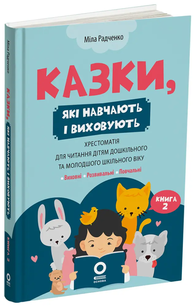 Фото Казки, які навчають і виховують : хрестоматія для читання дітям дошкільного та молодшого шкільного віку. Книга 2. ДМК012