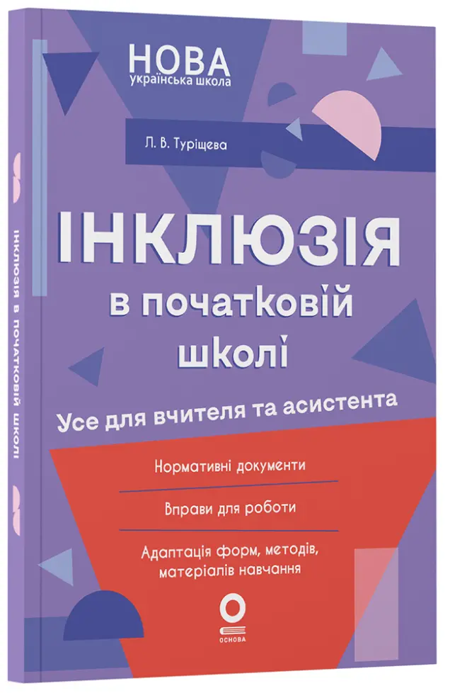 Фото Інклюзія в початковій школі НУШ. Усе для вчителя та асистента. НУР074