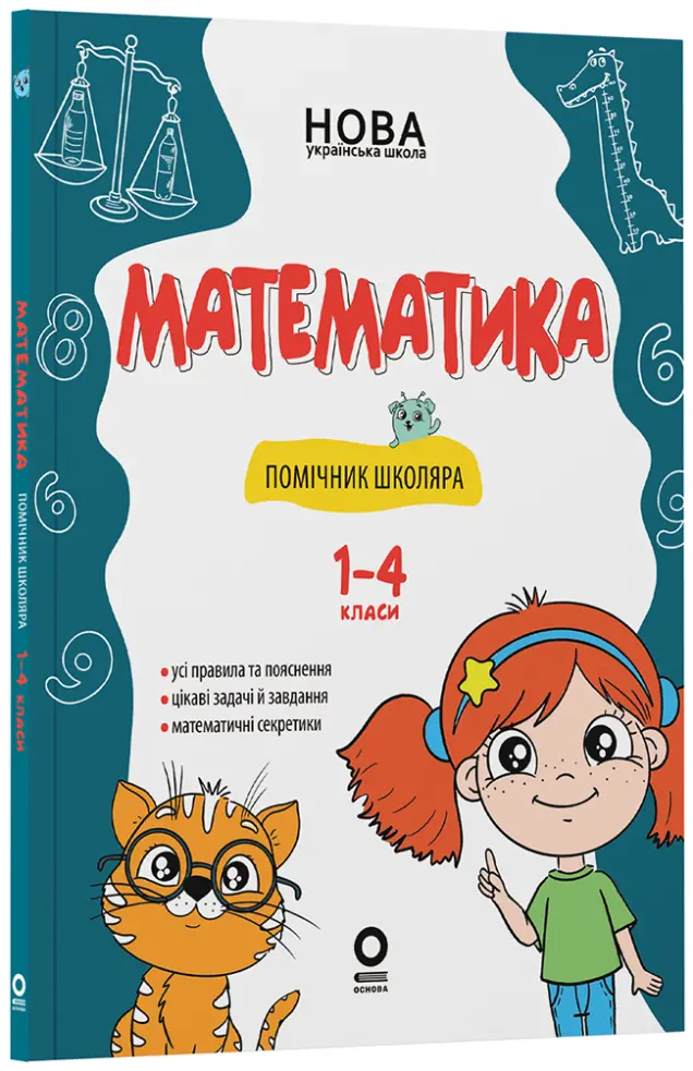 Фото Математика. Помічник школяра. 1-4 класи    КДН029