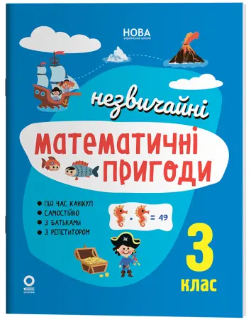 Фото Незвичайні математичні пригоди. 3 клас. ЛЗТ009