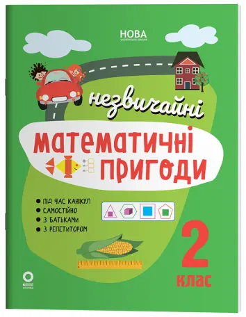 Фото Незвичайні математичні пригоди. 2 клас. ЛЗТ008