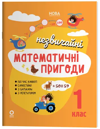 Фото Незвичайні математичні пригоди. 1 клас. ЛЗТ007