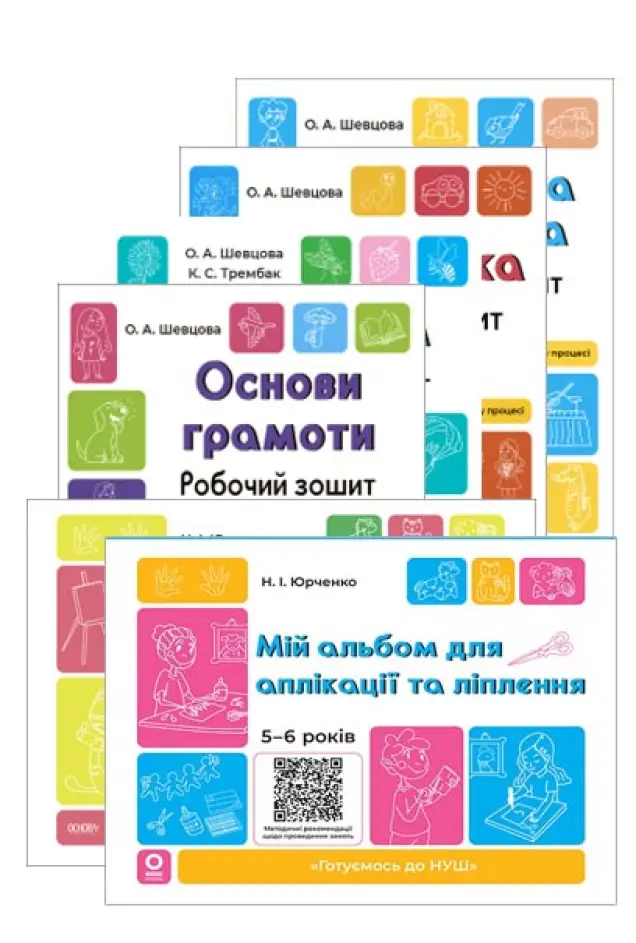 Фото Комплект "Готуємось до НУШ". 5-6 років + Альбоми для малювання, аплікації та ліплення
