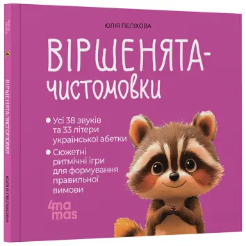 Фото Віршенята-чистомовки   МТБ014