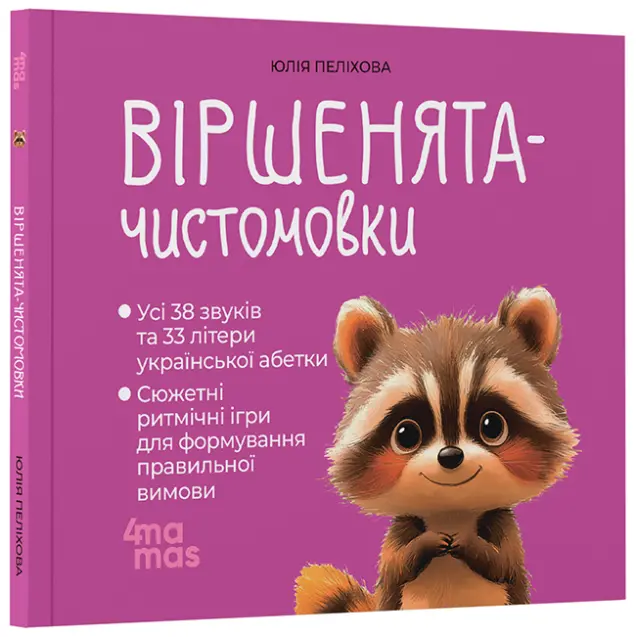 Фото Віршенята-чистомовки   МТБ014