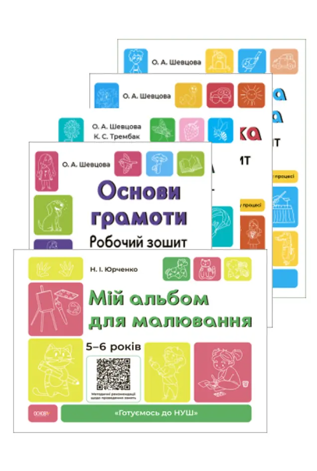 Фото Комплект "Готуємось до НУШ". 5-6 років +Альбом для малювання