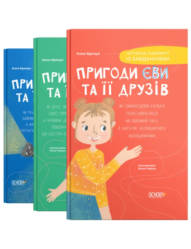 Фото Комплект "Пригоди Єви та її друзів". КПК174