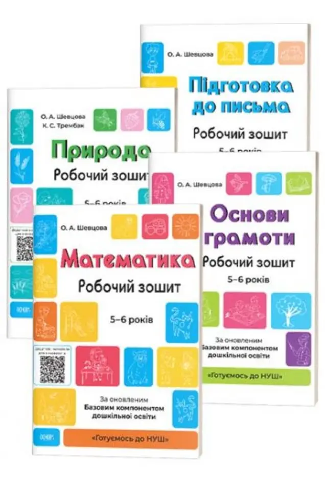 Фото Комплект "Готуємось до НУШ". 5-6 років