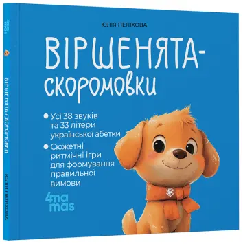 Фото Віршенята-скоромовки МТБ015
