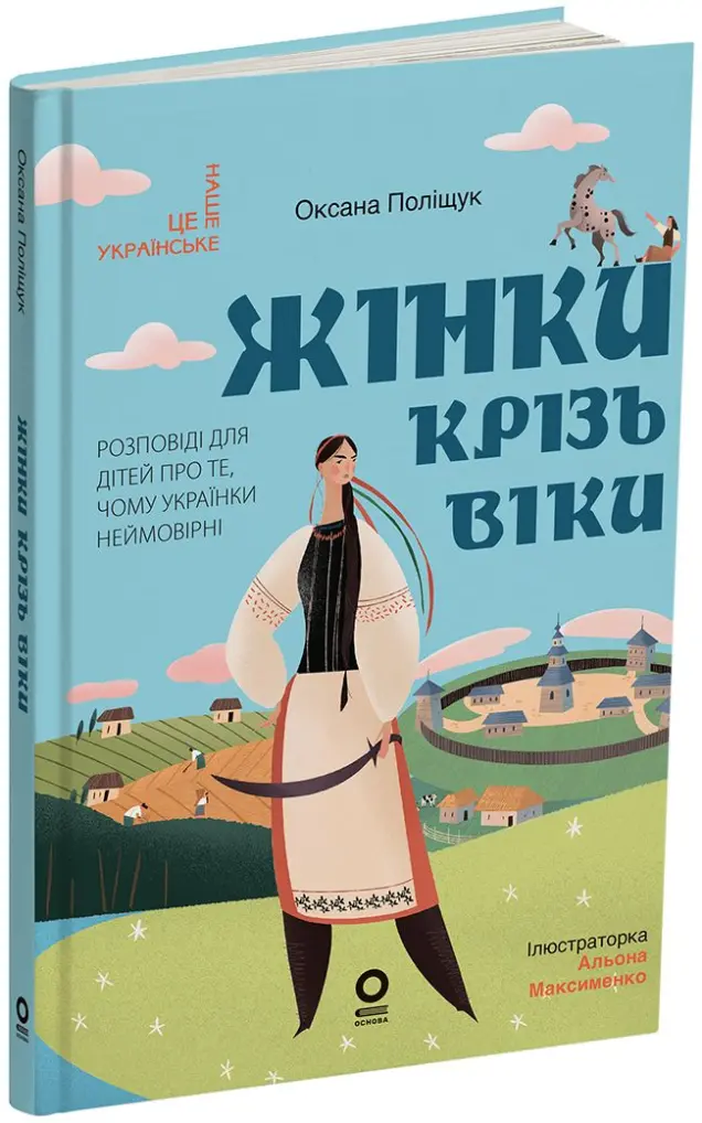 Фото Жінки крізь віки. Розповіді для дітей про те, чому українки неймовірні. НУК013