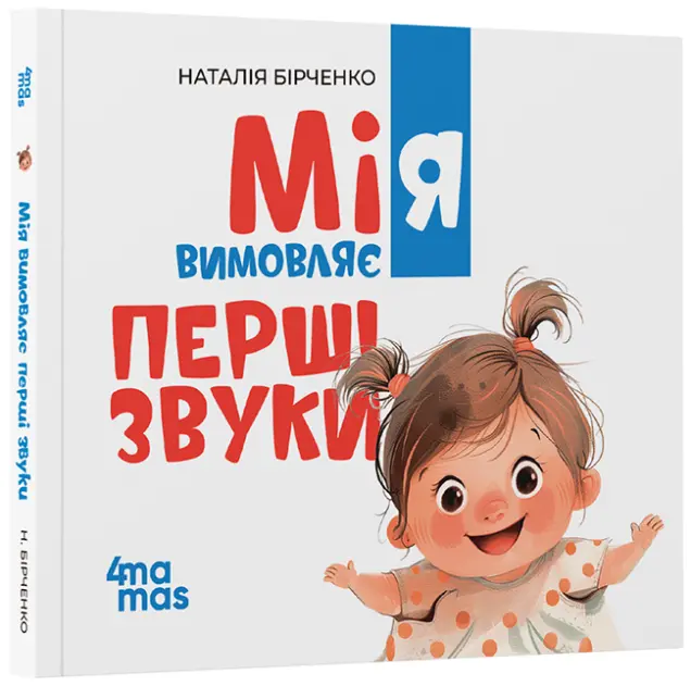 Фото Мія вимовляє перші звуки. 0+. МТБ003