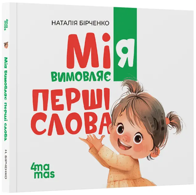 Фото Мія вимовляє перші слова. 1+.      МТБ004